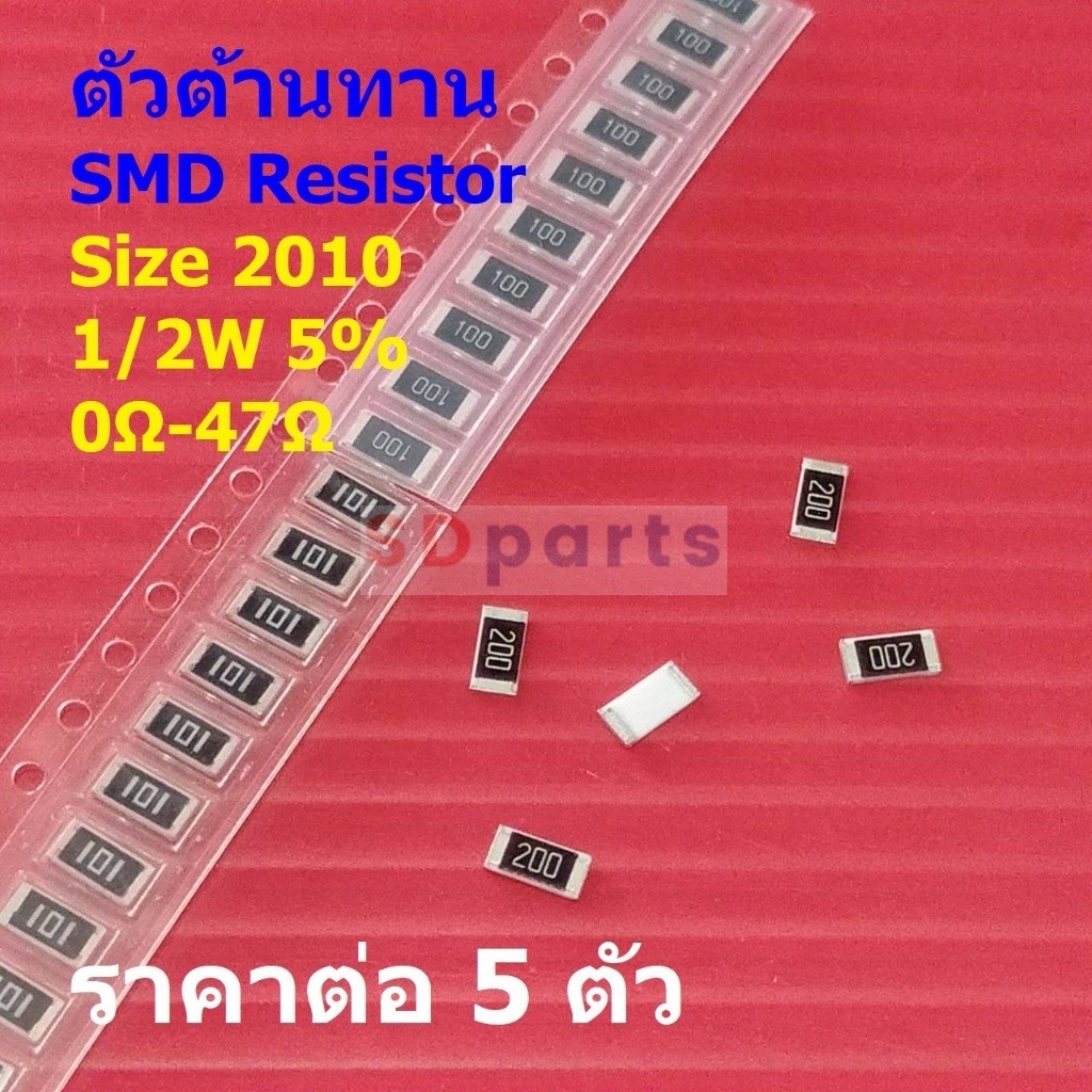 (5 ตัว) รีซิสเตอร์ ตัวต้านทาน ตัวโอห์ม ตัว R ชิป Chip SMD Resistor 2010 0.5W 1/2W 5% 0Ω ถึง 47Ω #R20
