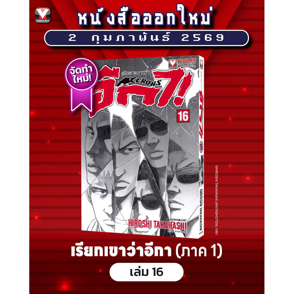 Vibulkij (วิบูลย์กิจ)" เรื่อง: เรียกเขาว่าอีกา เล่ม 16 แนวเรื่อง: ยากุซ่า-นักเลง ผู้แต่ง:HIROSHI TAKAHASHI