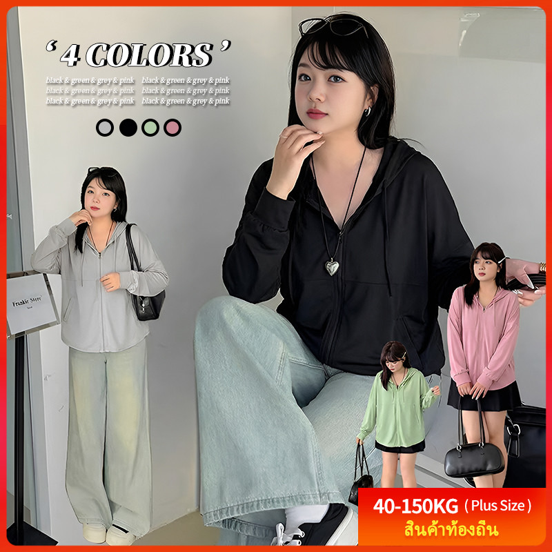 [เสื้อขนาดบวก] (40-150 กก.) แขนยาวเสื้อผ้านอกกันแดดหลากหลายซิปเสื้อผ้าป้องกันแดดธรรมดา Hoodie ขนาดใหญ่