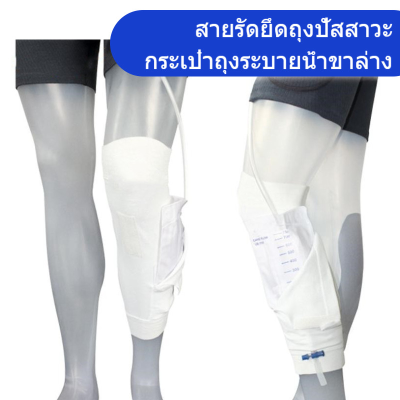 สายรัดยึดถุงปัสสาวะ กระเป๋าถุงระบายน้ำขาล่าง ไม่ขัดขวางการเคลื่อนไหว ล้างทำความสะอาดและใช้ซ้ำได้