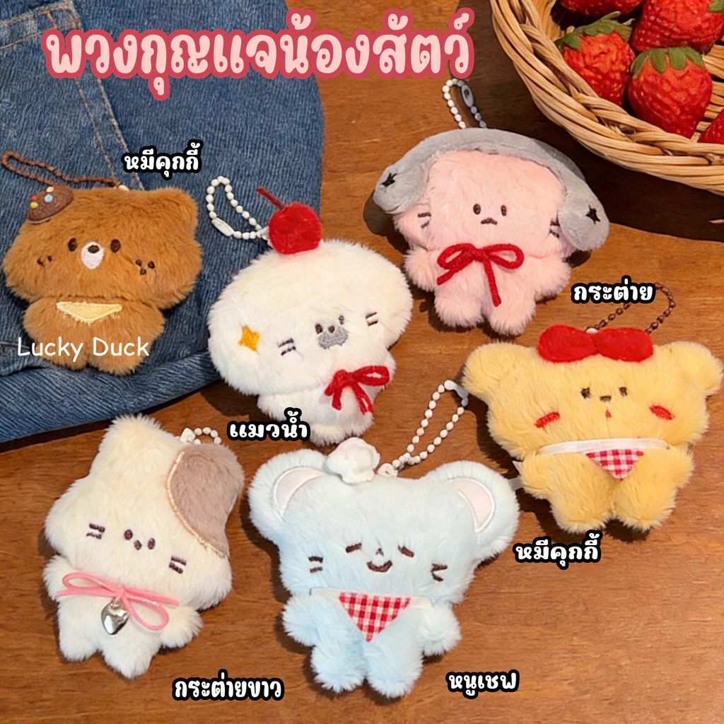 💗มาใหม่💗พวงกุญแจน่ารัก พวงกุญแจจี้ตุ๊กตาหมีสําหรับห้อยกระเป๋า keychain
