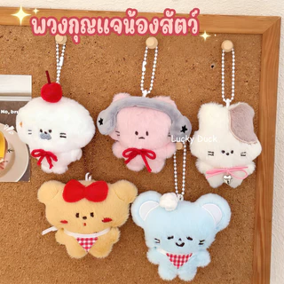 💗มาใหม่💗พวงกุญแจน่ารัก พวงกุญแจจี้ตุ๊กตาหมีสําหรับห้อยกระเป๋า keychain