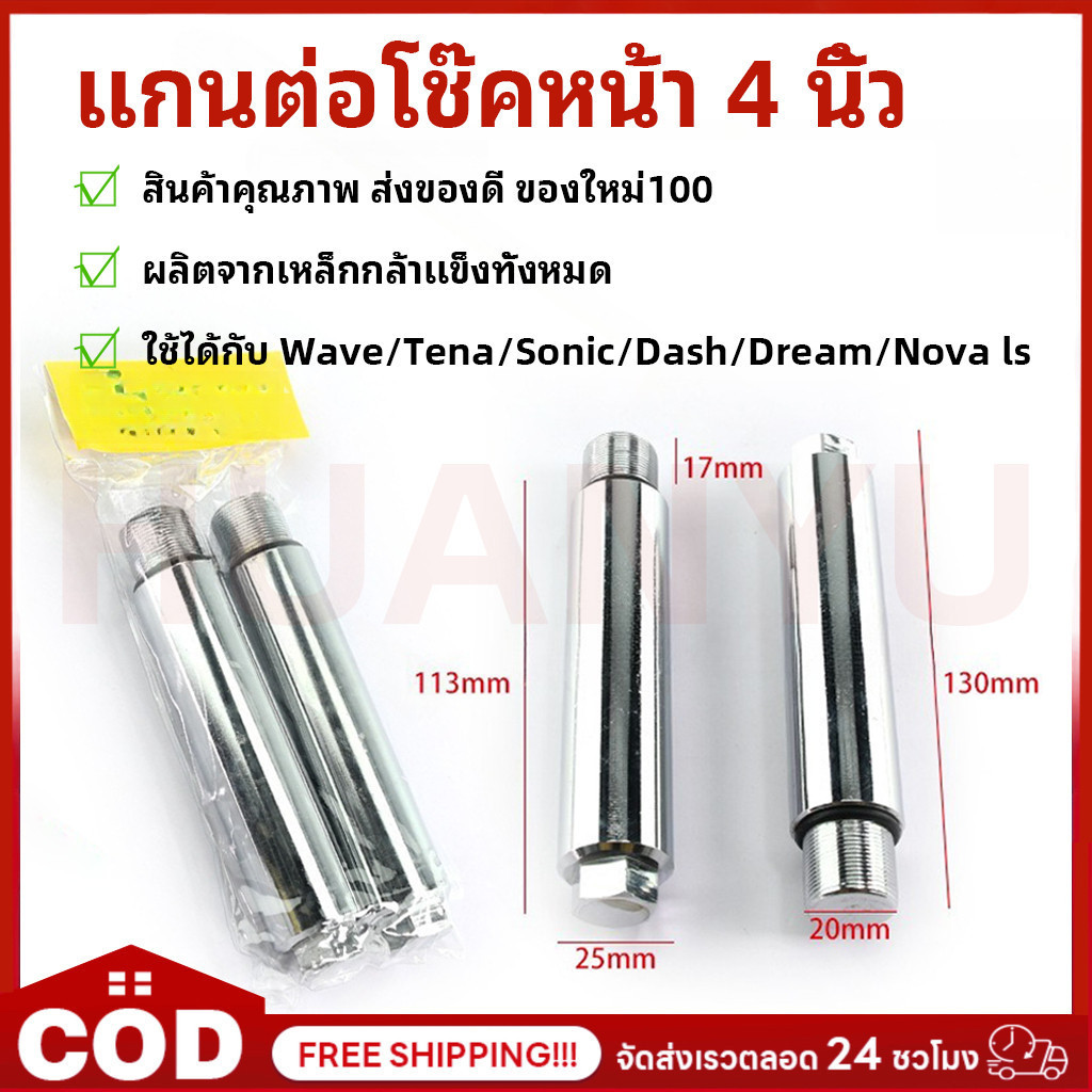 แกนต่อโช้คหน้า 4 นิ้ว ใช้ได้กับ WAVE TENA SONIC DASH DREAM NOVA LS ของใหม่ งานเหล็กตัน 1คู่