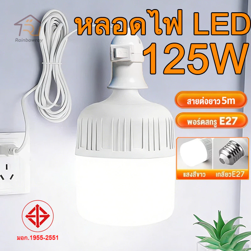 🔥รุ่นใหม่2026🔥 หลอดไฟ LED +ลวด 5m หลอดไฟขั้วเกลียว 220V 125W หลอดไฟประหยัด LED HighBulb แสงสีขาว