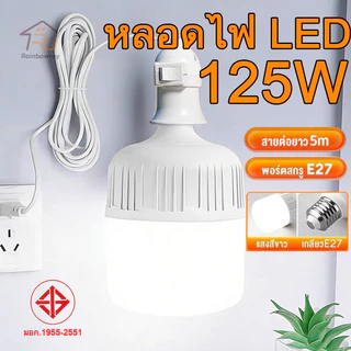 🔥รุ่นใหม่2026🔥 หลอดไฟ LED +ลวด 5m หลอดไฟขั้วเกลียว 220V 125W หลอดไฟประหยัด LED HighBulb แสงสีขาว