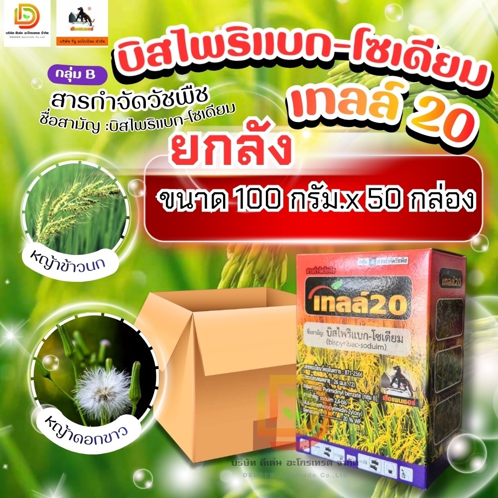 (ยกลัง100g*50กล่อง) #บิสไพริแบคโซเดียม 20% สารกำจัดวัชพืชหญ้าข้าวนก หญ้าดอกขาว ในนาข้าว ขนาด 100 กรัม #เสือดำ