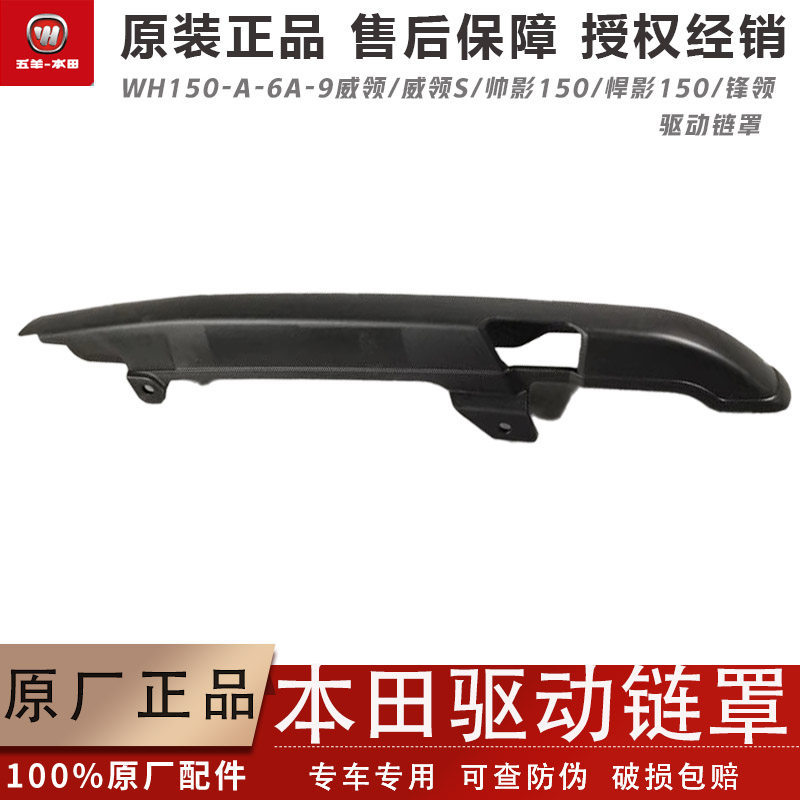 Wuyang Honda Wei-คอ WH150-S-6A-9 ไดรฟ์โซ่ฝาครอบSharp Collar Shadowหล่อเงา 150 โซ่กล่องโซ่โรงงานเดิม