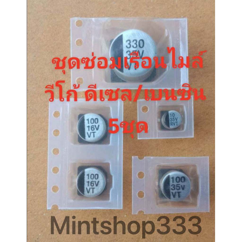 คาปาซิเตอร์ชุดซ่อมเรือนไมล์ วีโก้ดีเซล/เบนซิน (5ชุด)