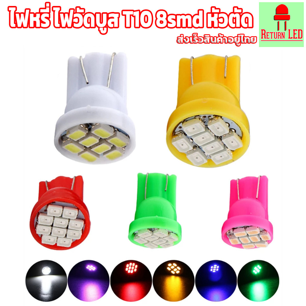 ไฟหรี่ ไฟวัดบูส T10 8smd หัวตัด ไฟส่องป้ายทะเบียน ราคา 1 หลอด ReturnLED  ส่งเร็วจากไทย