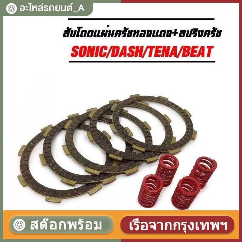 【COD】ชุดแผ่นคลัชท์ WAVE100/110S/110I/125 MSX #อะไหล่มอเตอร์แท้