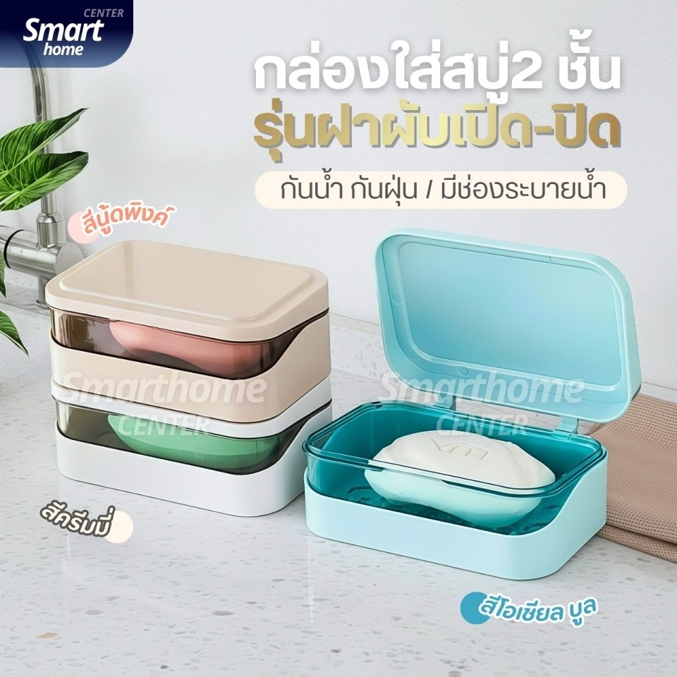 ที่วางสบู่2ชั้น รุ่นฝาผับเปิดปิด มีช่องระบายน้ำ กล่องสบู่พกพา ที่ใส่สบู่ ชั้นวางสบู่ กล่องใส่สบู่ ที่วางของ เก็บสบู่ก้อน