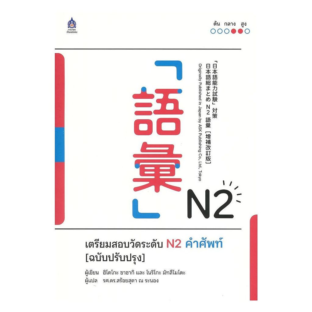 หนังสือ เตรียมสอบวัดระดับ N2 คำศัพท์(ปรับปรุง)