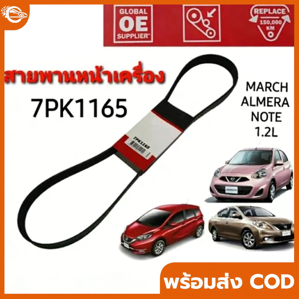 7PK1165 สายพานหน้าเครื่อง (แอร์ ไดชาร์ท)  MARCH, ALMERA, NOTE  มาร์ช อัลเมร่า โน๊ต 1.2L ยี่ห้อ Gates(เกทส์)