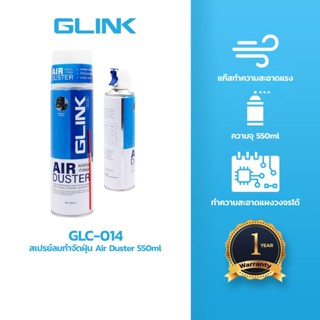 GLINK GLC-014 สเปรย์ลมกำจัดฝุ่น air duster 550ml กำจัดฝุ่น ล…