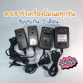 สายชาร์จเครื่องปั๊มนม อะแดปเตอร์เครื่องปั๊มนม