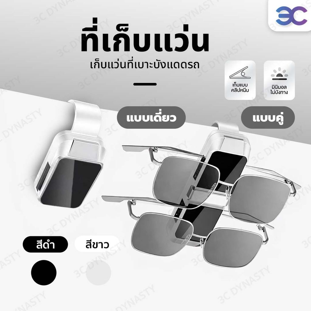 ที่เก็บแว่นตา ที่หนีบแว่นตาในรถยนต์ เปิด-ปิดมือเดียว ใช้งานง่าย