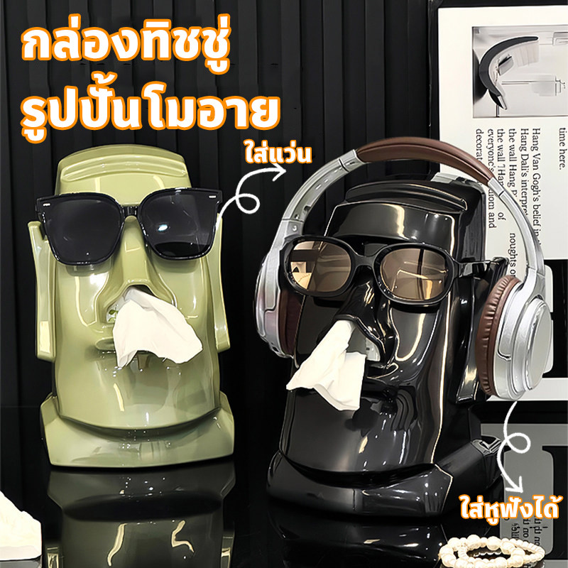 กล่องทิชชู่ รูปปั้นโมอาย กล่องทิชชู่ตั้งโต๊ะ สไตล์เรียบง่าย งานศิลป์ ขั้นสูง คุณภาพสูง ใส่หูฟังได้