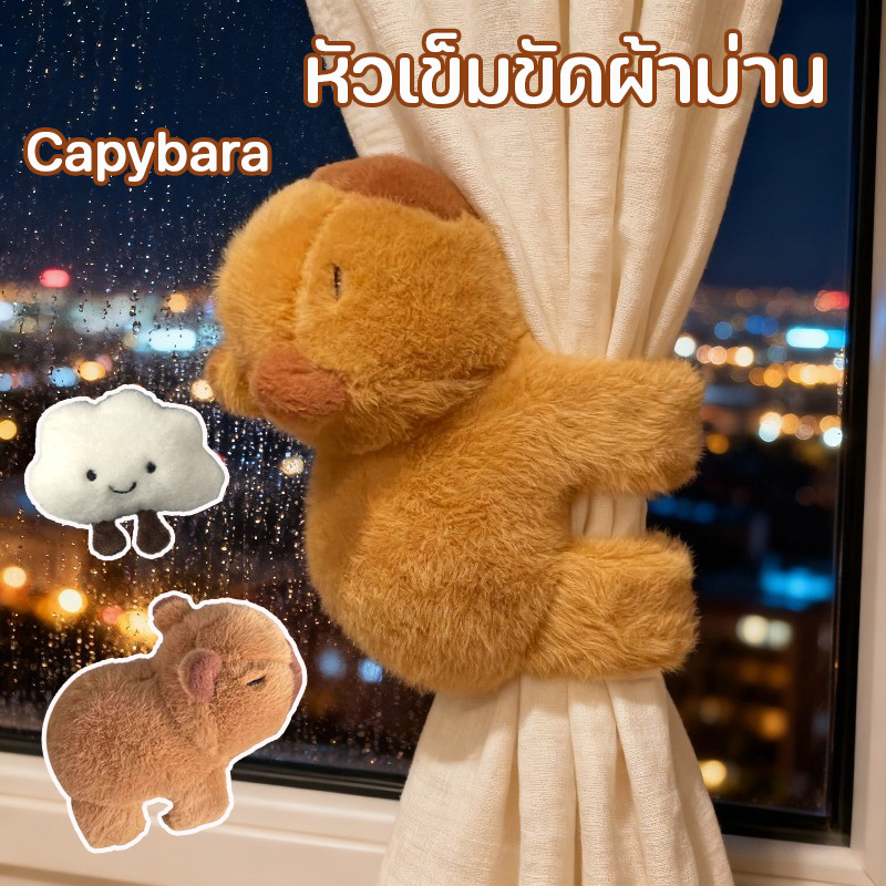 COD Capybara หัวเข็มขัดผ้าม่าน สายคล้องผ้าม่าน เก็บผ้าม่าน ที่รัดผ้าม่าน ของตกแต่งห้องน่ารัก