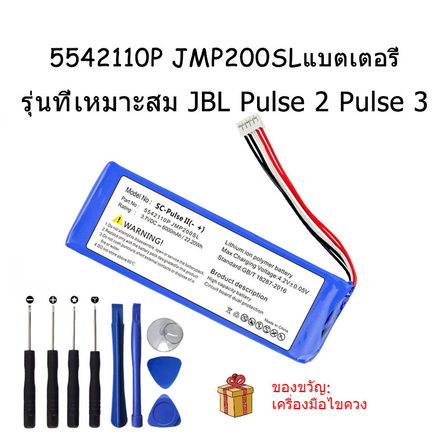 เหมาะสำหรับ JBL Pulse2 Pulse3 แบตเตอรี่เสียง 5542100P JMP200SL  （3.7V 6000mAh）