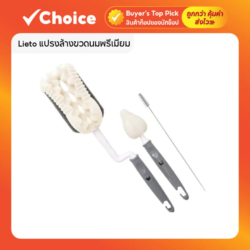 Lieto แปรงล้างขวดนมพรีเมียม + แปรงล้างจุกนม ด้ามหมุน 360 องศา (ไม่สามารถเปลี่ยนฟองน้ำ)