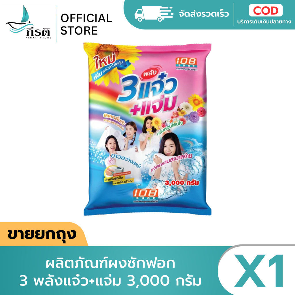 *LIVE ผลิตภัณฑ์ผงซักฟอก 3 พลังแจ๋ว+แจ่ม 3,000 กรัม (X1 ถุง)