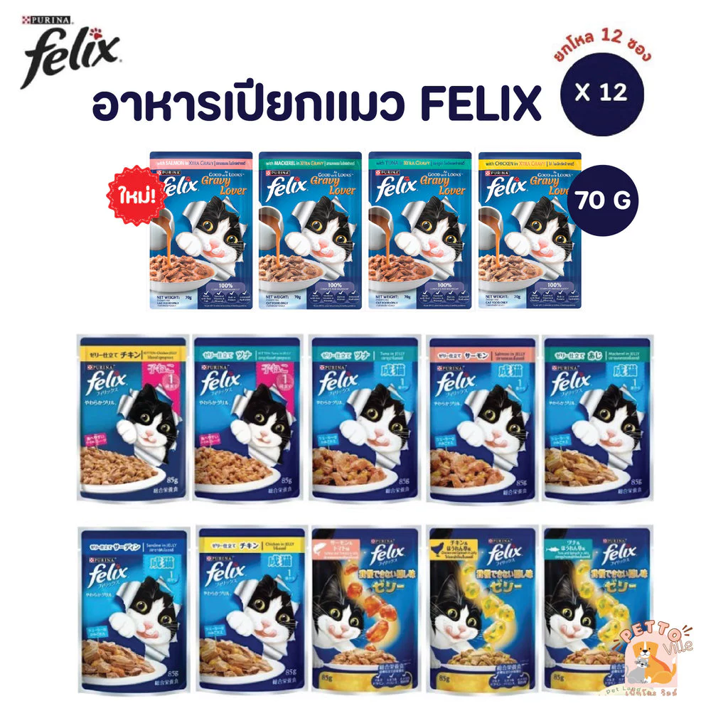 FELIX เฟลิกซ์ อาหารเปียกแมว [ยกโหล 12 ซอง] ขนาด 70 กรัม