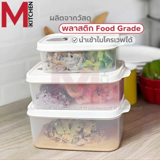 M KITCHEN BOX กล่องข้าว กล่องถนอมอาหาร พลาสติก Food grade Keyway สามารถนำเข้าไมโครเวฟ (C4)