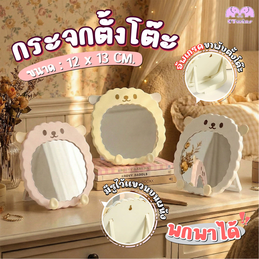 กระจกตั้งโต๊ะมินิมอล กระจกแต่งหน้า รุ่นแพนกวิน/แกะ ขนาด 12x13 ซม. 3 สีเลือกได้ แขวนผนัง วางมือถือได้