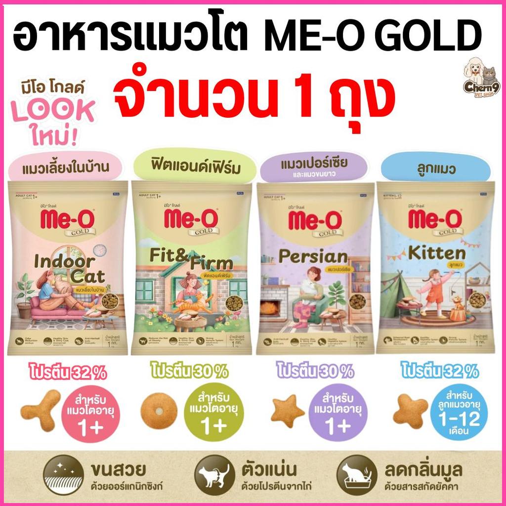 [ 1ถุง ]  อาหารเม็ดแมวมีโอ โกลด์ Me-O Gold  เกรดพรีเมี่ยม โปรตีนไม่ต่ำกว่า 30%  ถุงแบ่งขนาด1กิโล จากโรงงาน