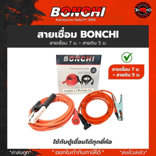 สายเชื่อม BONCHI 7 เมตร สายดิน 5 เมตร สำเร็จรูป เข้าหัวพร้อมใช้งาน ตู้เชื่อมไฟฟ้าอินเวอร์เตอร์