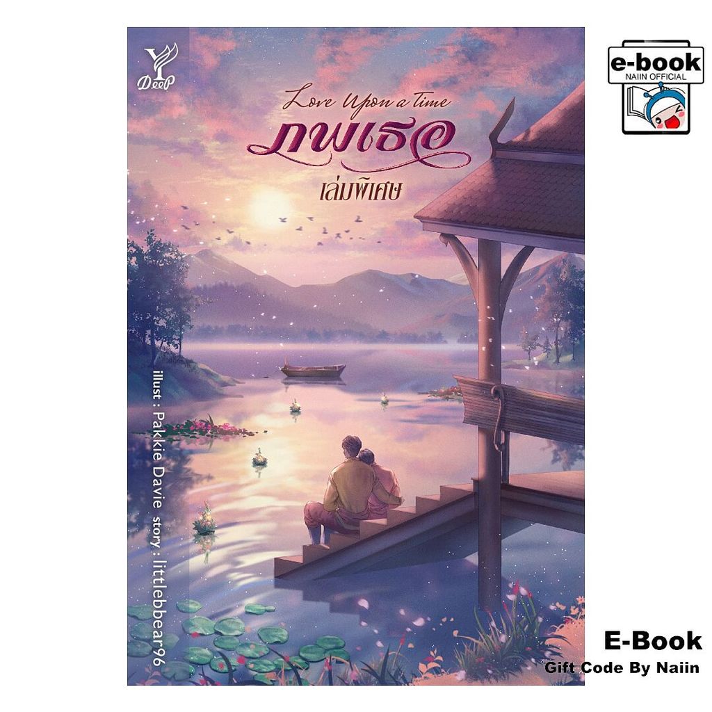 [E-Book Digital code] Love Upon a Time ภพเธอเล่มพิเศษ - Deep
