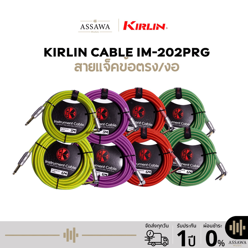 Kirlin IM-202PRG 3 เมตร / 6 เมตร สายแจ็คแบบ Instrument PVC สายแจ็คสำหรับกีต้าร์และเบสแบบหัวตรง/งอ