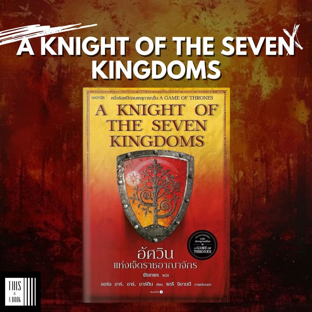 หนังสือ อัศวินแห่งเจ็ดราชอาณาจักร A Knight of the Seven Kingdoms