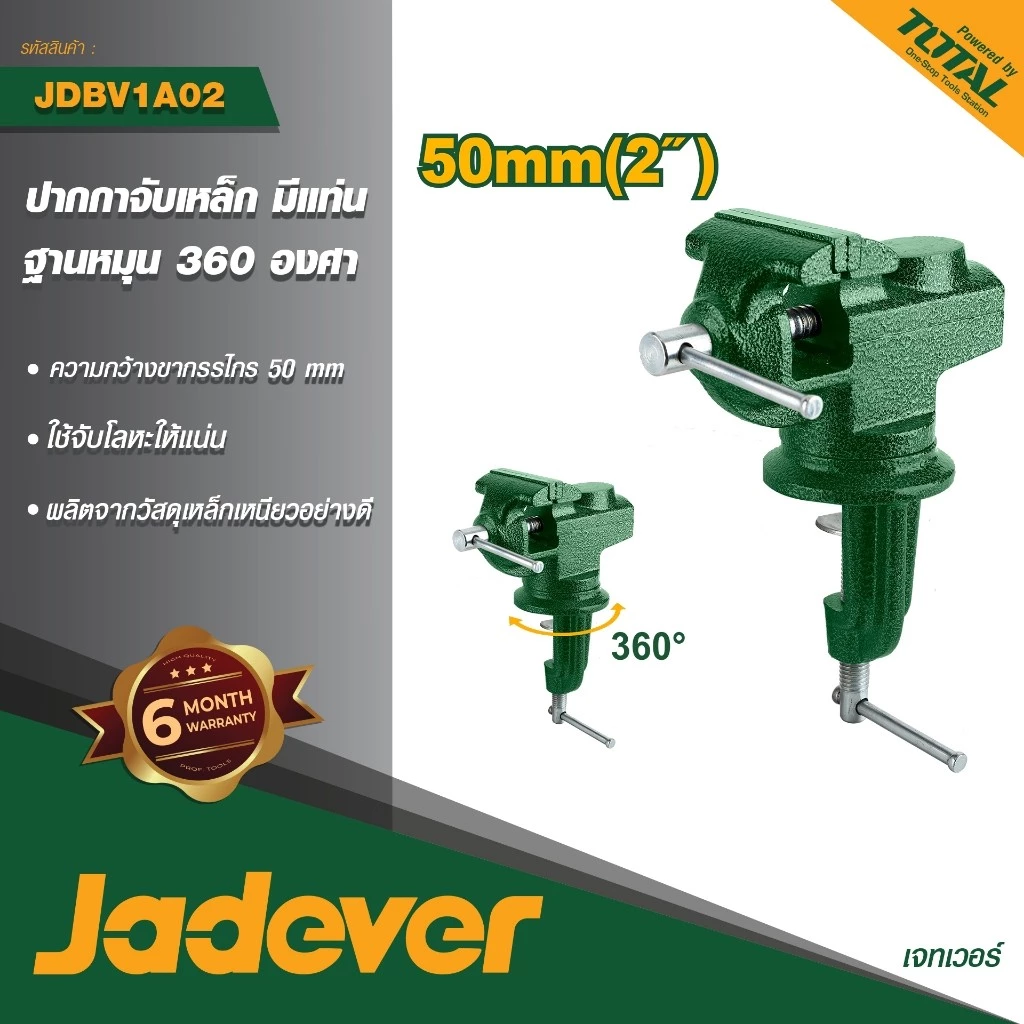 JADEVER ปากกาจับเหล็กมีแท่น 2" รุ่น JDBV-1A02 ปากกาจับชิ้นงานตั้งโต๊ะ ปากกาจับงานพร้อมแท่นตี ปากกาท้ายแท่น