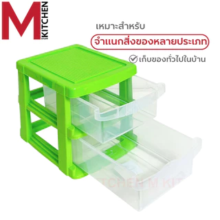 M KITCHEN 712 ชั้นวางของ ลิ้นชัก ลิ้นชักพลาสติก ลิ้นชักเครื่องเขียน กล่องเก็บของ DAILY (B3)