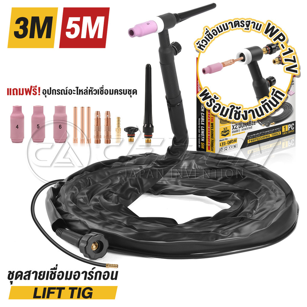 DELTON สายเชื่อมอาร์กอน LIFT TIG แบบแยกแก๊ส พร้อมหัวเชื่อม WP-17V สายเชื่อมสำเร็จรูป ความยาว 3 เมตร / 5 เมตร
