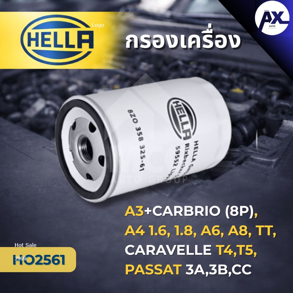 HELLA กรองเครื่องAudi A3, A4 1.6, 1.8, A6, A8, Audi TT, CARAVELLE T4, T5, VOLKS PASSAT 3A, 3B, CC กร