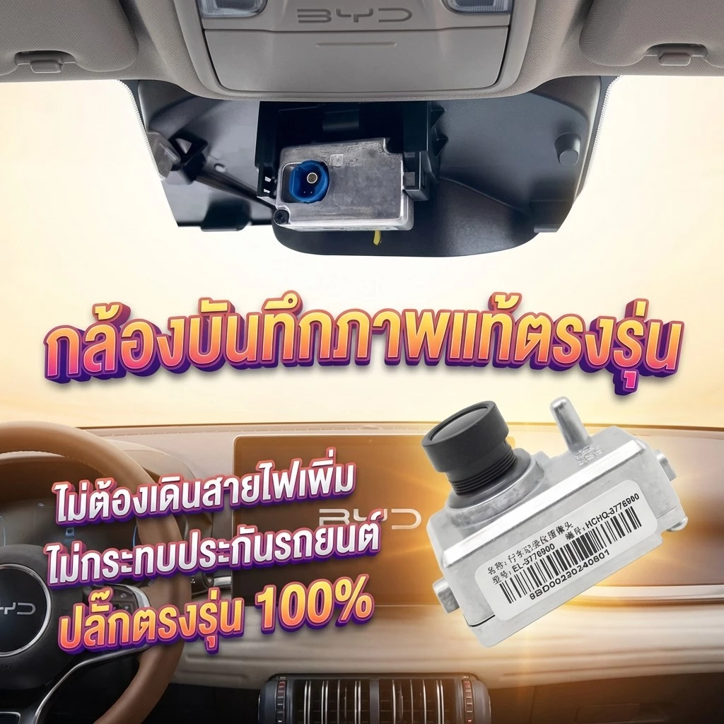 【SEALION 7/6】พร้อมส่งในไทย กล้องBYD บันทึกวิดีโอหน้ารถ ตรงรุ่น BYD SEALION 6/SEAL/DOLPHIN ของใหม่ ของแท้ 100% มีประกัน