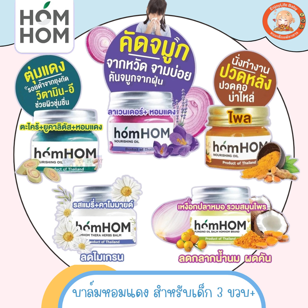HomHom Nourishing Oil บาล์มหอมแดง กลิ่นลาเวนเดอร์ หอมหอม บรรเทาอาการหวัด คัดจมูก ลดภูมิแพ้ 25 มล.
