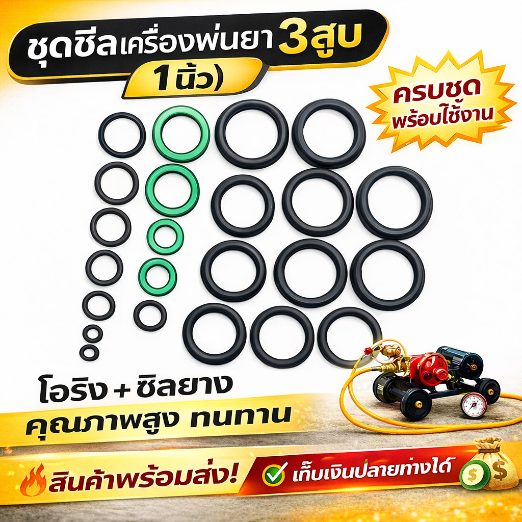 ชุดซิล ชุดซ่อมเครื่องพ่นยา ชุดซีลด์เครื่องพ่นยา3สูบ 1นิ้ว 6หุน ลูกยาง ซีล เครื่องพ่นยาสามสูบ ถังฉีด