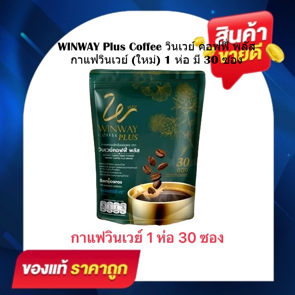 กาแฟวินเวย์ วินเวย์คอฟฟี่ พลัส (1 ถุงบรรจุ 30 ซอง) Winway Coffee Plus ใหม่