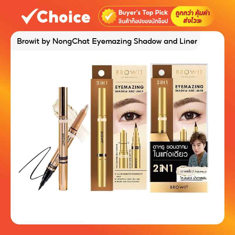 Browit by NongChat Eyemazing Shadow and Liner อายแชโดว์และอายไลน์เนอร์
