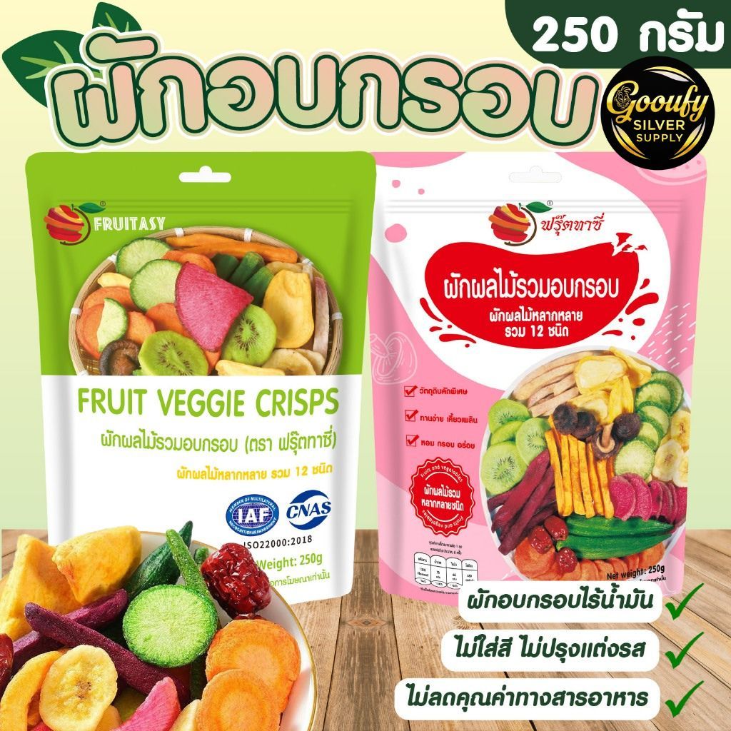 ผักอบกรอบ ขนาด 250 กรัม ( ตรา ฟรุ๊ตทาซี่ ) ฉลากไทย มี อย.