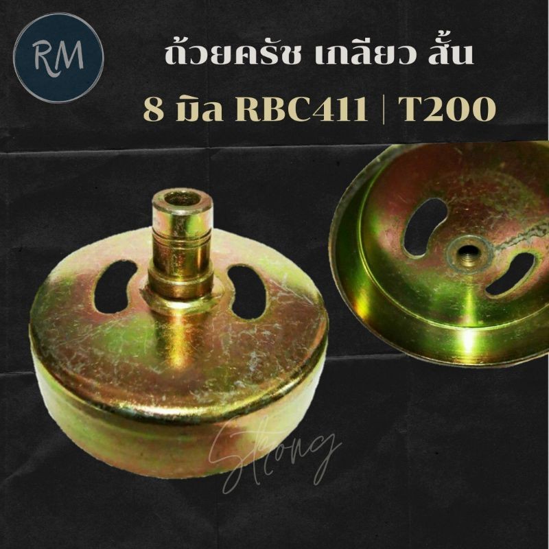 Smart max 2 ถ้วยครัชเกลียว 8 มิล คอสั้น RBC411 T200 ใช้กับเครื่องตัดหญ้า Mitsubishi พรีเมียม