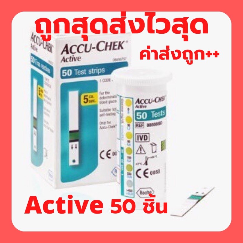 Accuchek Active แผ่นตรวจน้ำตาลในเลือด กล่องละ 50 แผ่น สินค้ามีกล่องทุกชิ้น