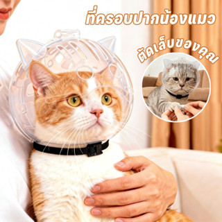 ที่ครอบปากน้องแมว ครอบหัวกันแมวกัด ป้องกันการถูกแมวกัด ระบาย…