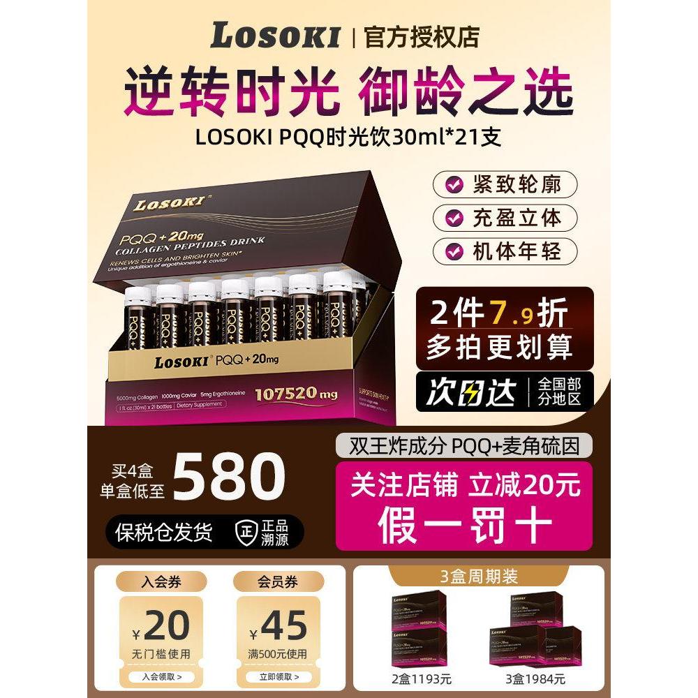 Losoki Losoki PQQ ฟื้นฟู PQQ ฟื้นฟูเครื่องดื่มคอลลาเจนเครื่องดื่มขนาดเล็ก Molecule Oral Liquid Lifti