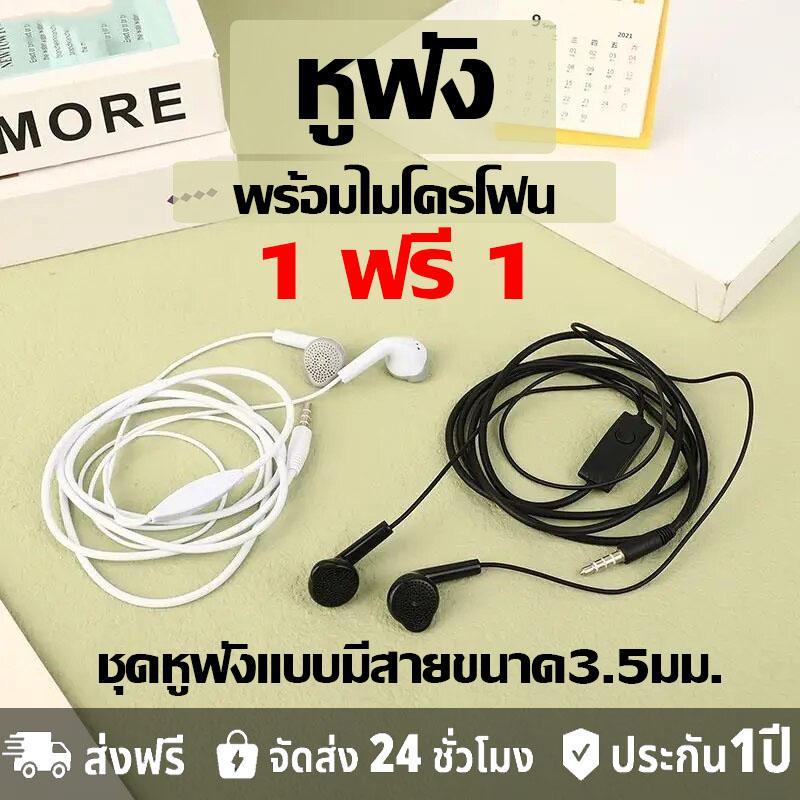 ชุดหูฟังแบบมีสายขนาด3.5มม. มีสีขาว/ดำ หูฟัง1แถม1  หูฟัง1ฟรี1 พร้อมไมโครโฟน เสียงดี เสียงดัง งานดีมากใช้ได้กับทุกรุ่น