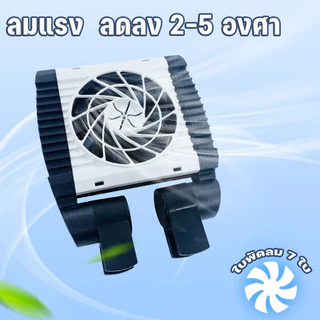 พัดลมตู้ปลา เงียบ ลดอุณหภูมิตู้ปลา ปรับความเร็วและมุมได้ ป้องกันสนิม ประหยัดไฟ