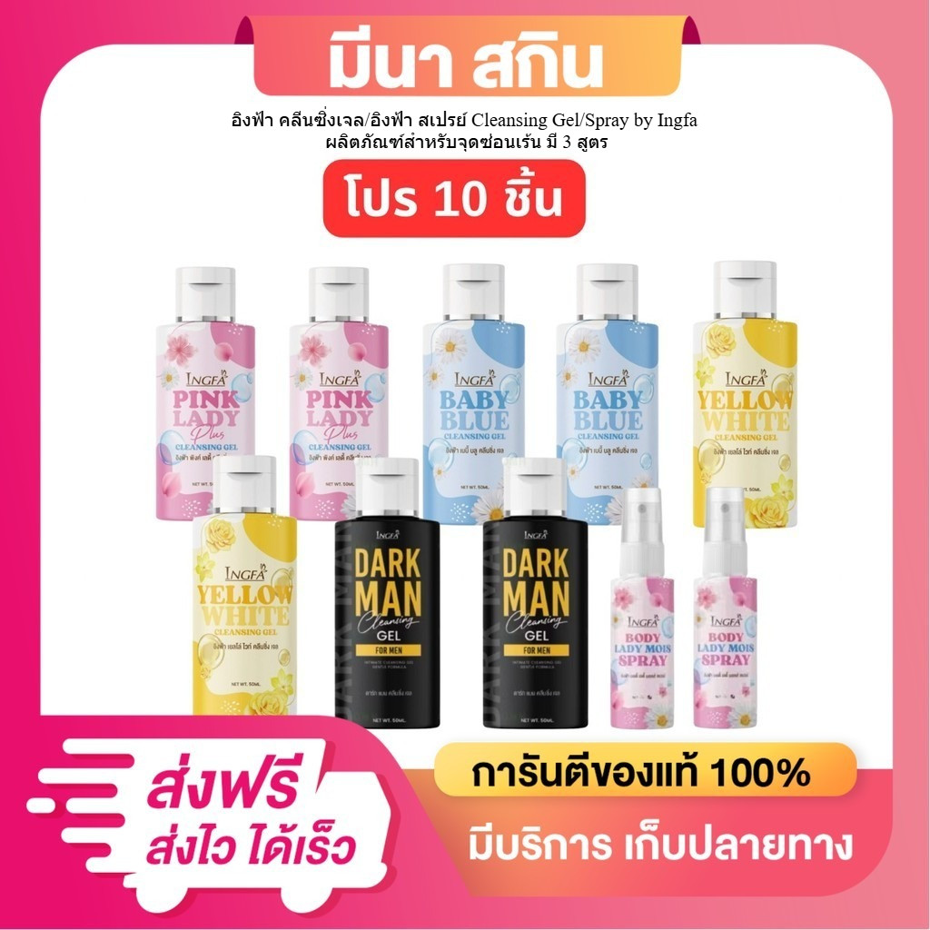 โปรเซ็ต 10 ชิ้น อิงฟ้าพิงค์เลดี้ คลีนซิ่ง เจล น้ำยาอนามัยเพื่อจุดซ่อนเร้น 50ml. (คละได้)